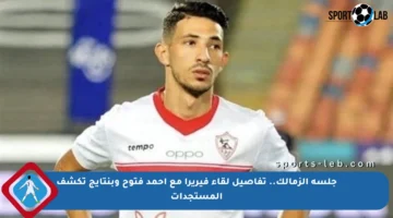 جلسة الزمالك.. تفاصيل لقاء فيريرا مع أحمد فتوح وبنتايج تكشف المستجدات